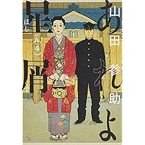 Amazon.co.jp: あれよ星屑 3 (ビームコミックス) : 山田 参助: 本